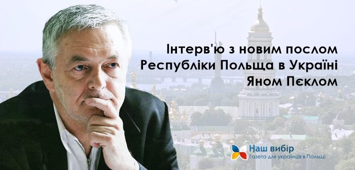 Новий посол Польщі в Україні: Польська дипломатія повернулася до realpolitik, але її cуттю досі є підтримка України