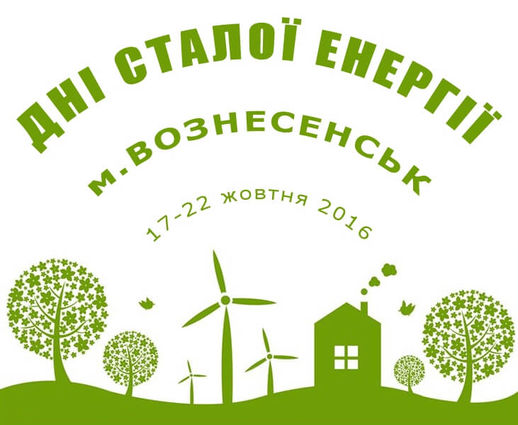 У ВОЗНЕСЕНСЬКУ ПРОХОДЯТЬ ДНІ СТАЛОЇ ЕНЕРГІЇ