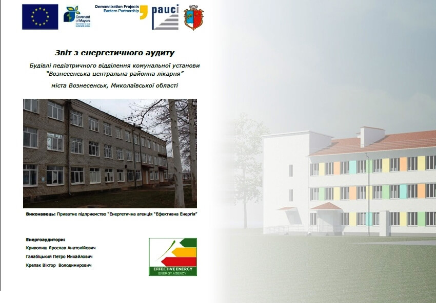 ЕНЕРГЕТИЧНИЙ АУДИТ БУДІВЕЛЬ ЛІКАРНІ ВОЗНЕСЕНСЬКА УСПІШНО ЗАВЕРШЕНО