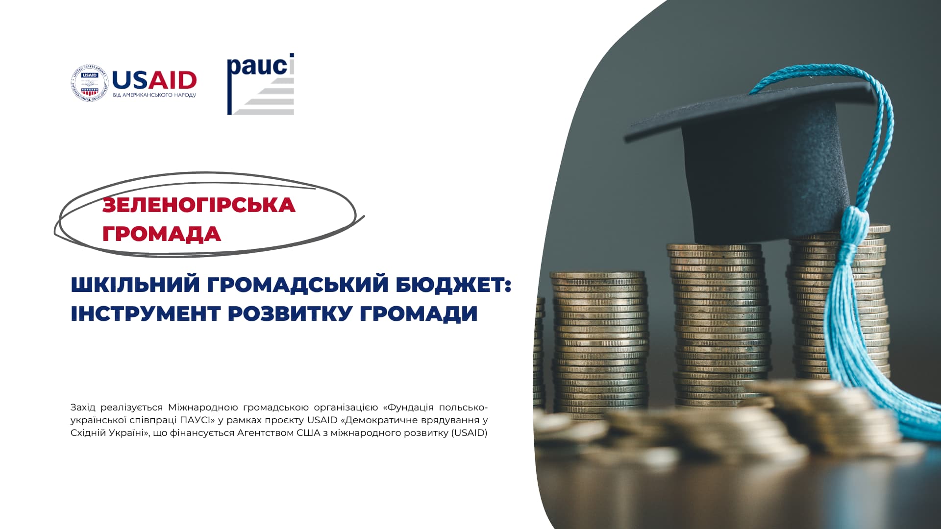 Громадський бюджет на шляху до відкритості: Підсумки підтримки у десяти громадах 2016 - 2018