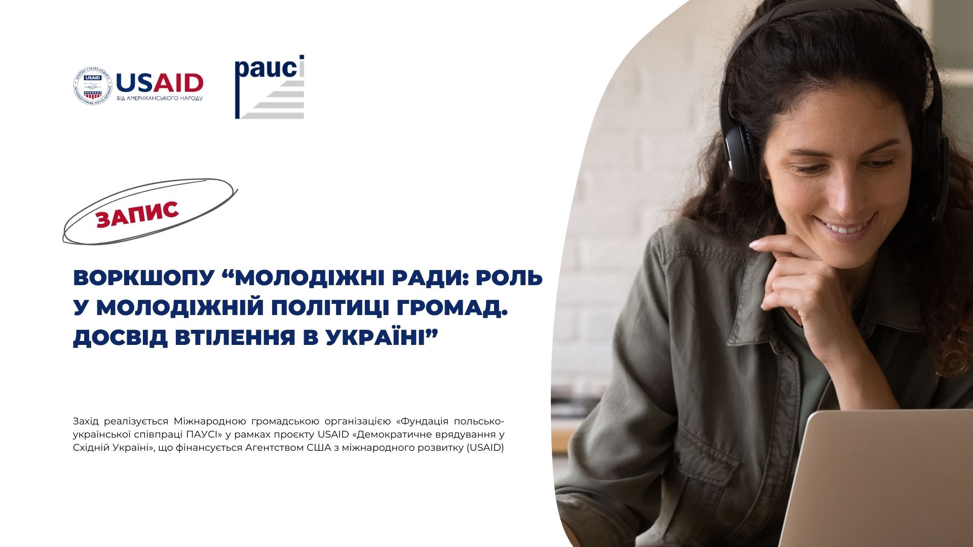 Запис воркшопу "Молодіжні ради: роль у молодіжній політиці громад. Досвід втілення в Україні"