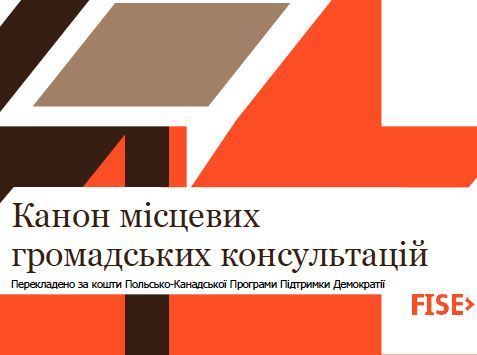 Канон місцевих громадських консультацій