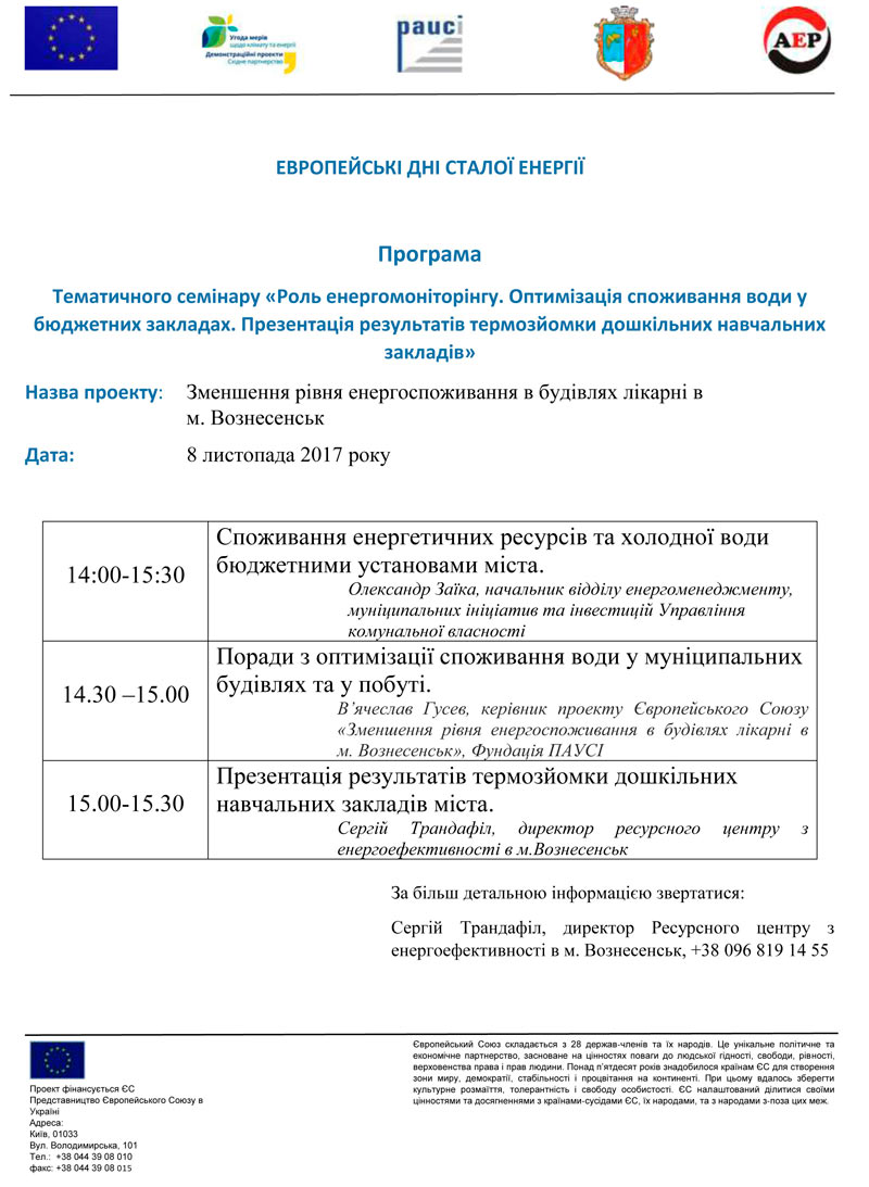 Cемінар з енергоефективності відбудеться у Вознесенську
