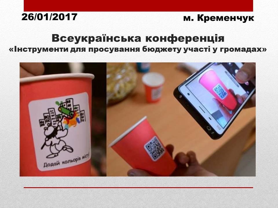Конференція для провайдерів бюджету участі