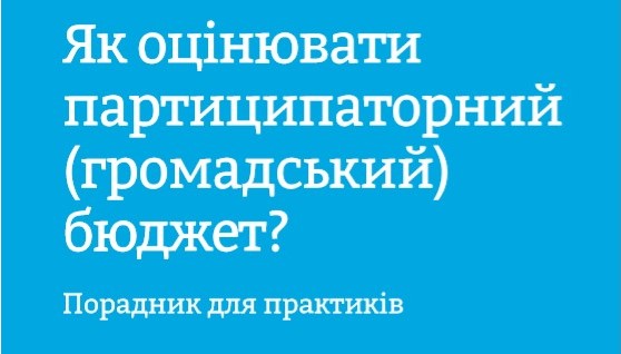 Порадник із оцінювання громадських бюджетів
