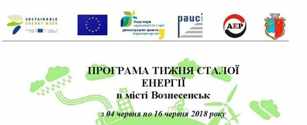 Тиждень Сталої Енергії у Вознесенську