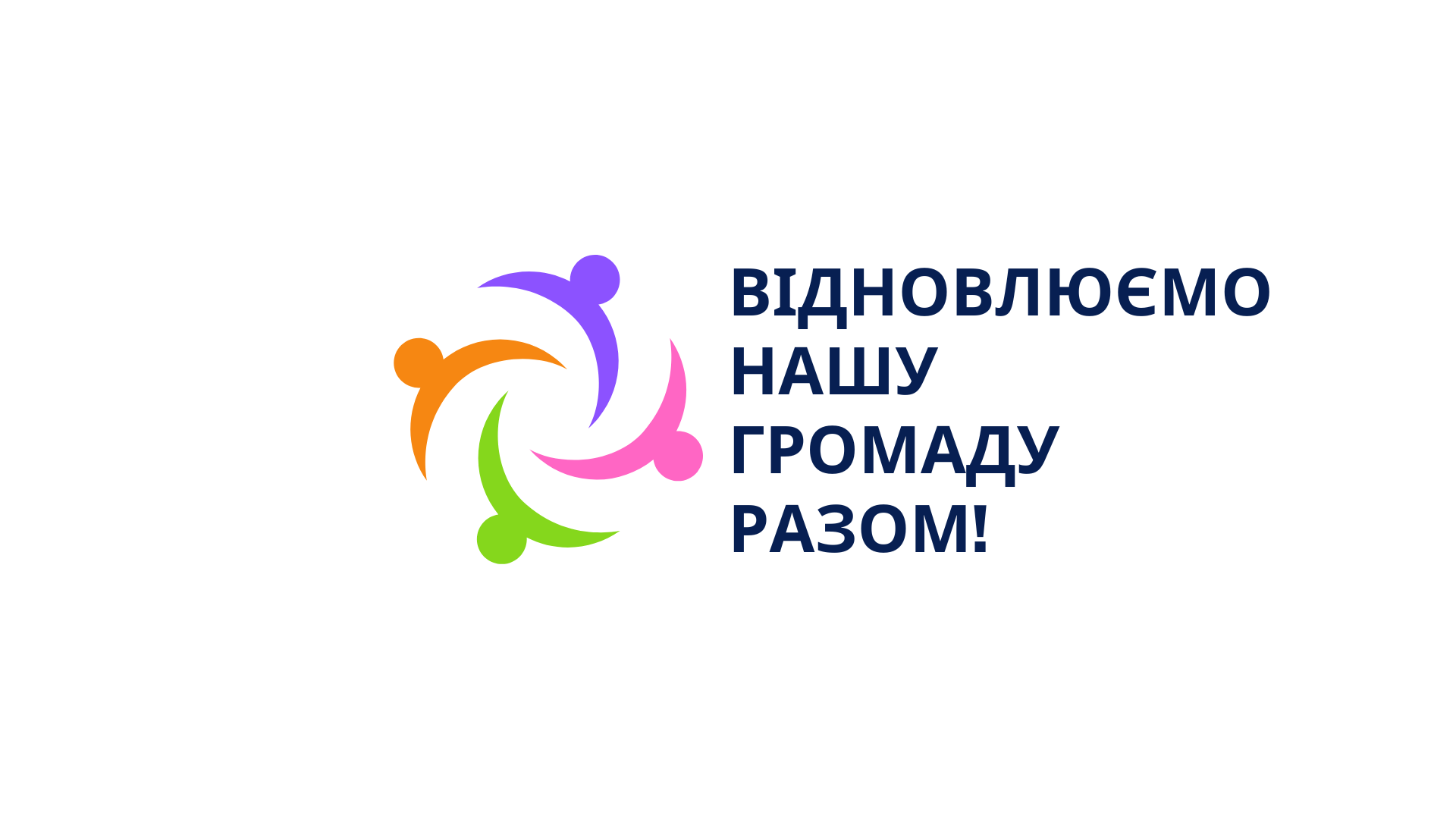 Набір учасників Школи згуртування громади - стань лідером відновлення у своїй громаді!