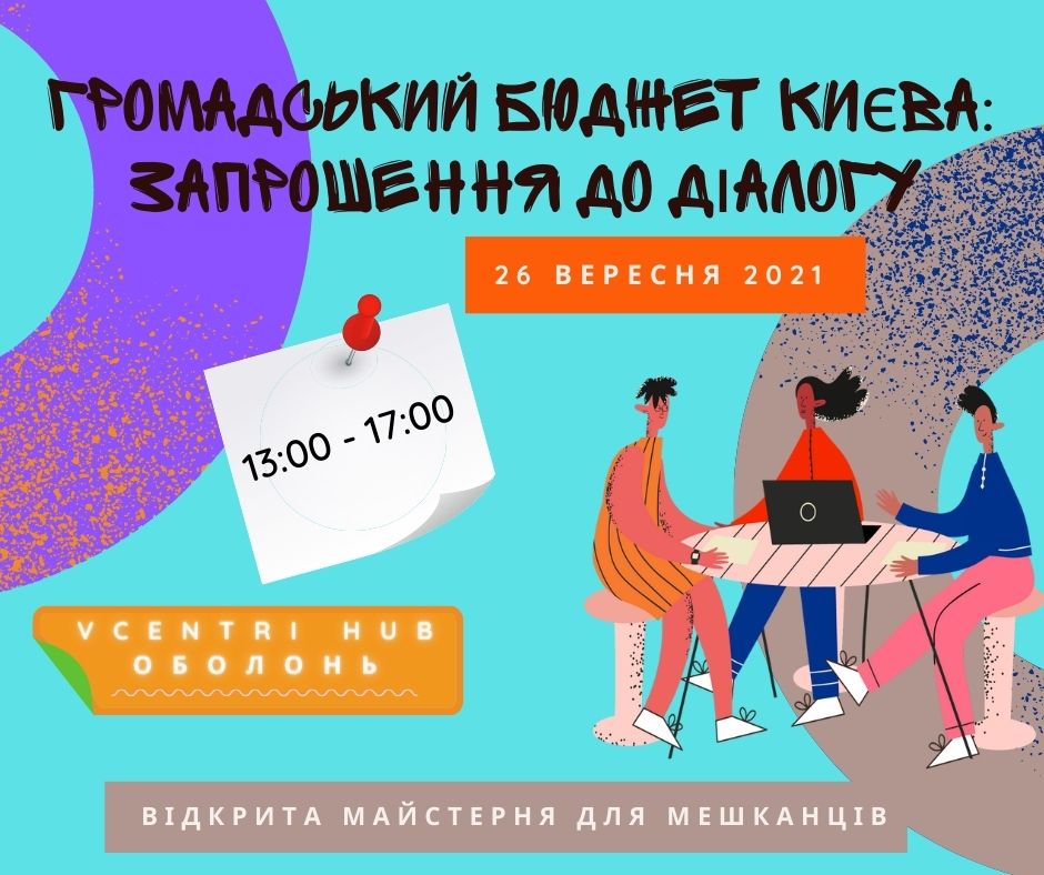 Відкрита майстерня для мешканців «Громадський бюджет Києва: запрошення до діалогу»