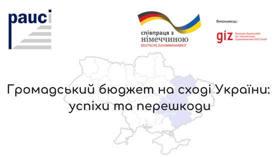 Громадський бюджет на Сході України: успіхи та перешкоди