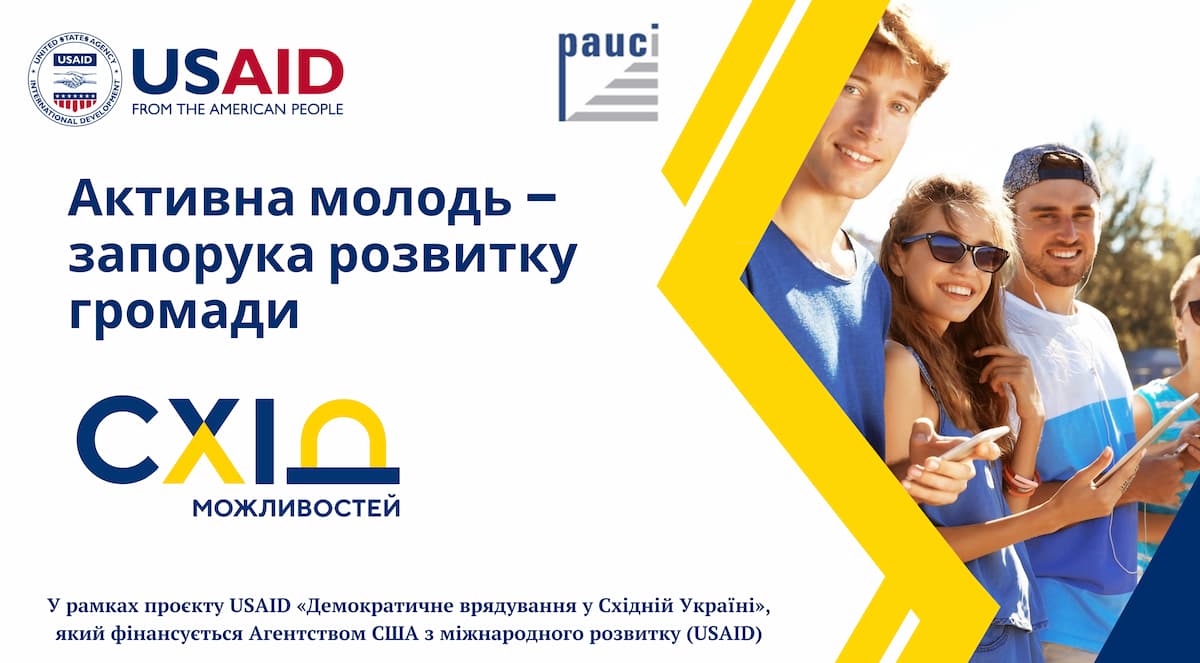 Активна молодь – запорука розвитку громади: новий проєкт 