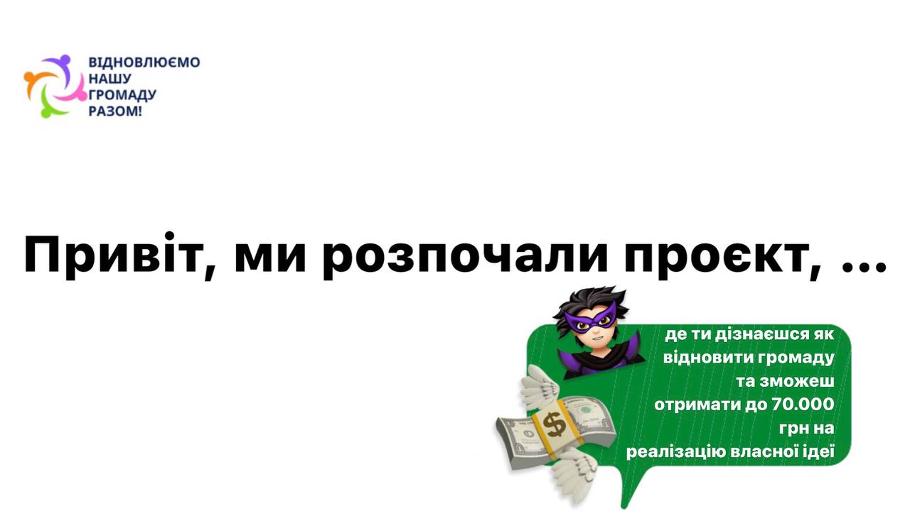 Ми розпочали проєкт "Відновлюємо нашу громаду разом!"