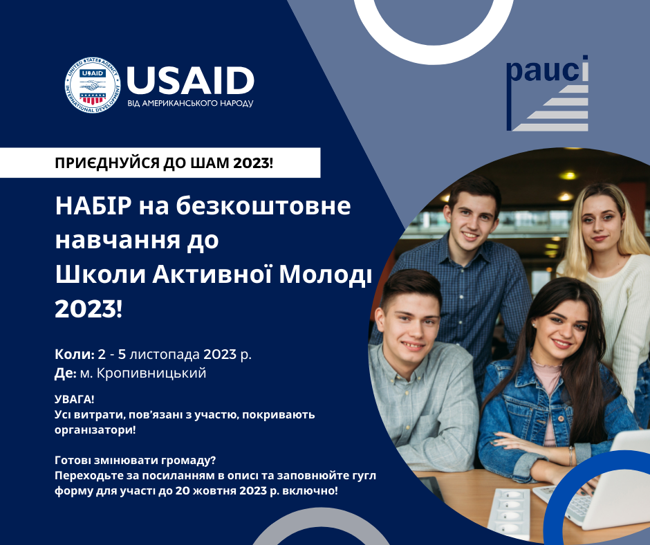 Набір учасників у Школу Активної Молоді