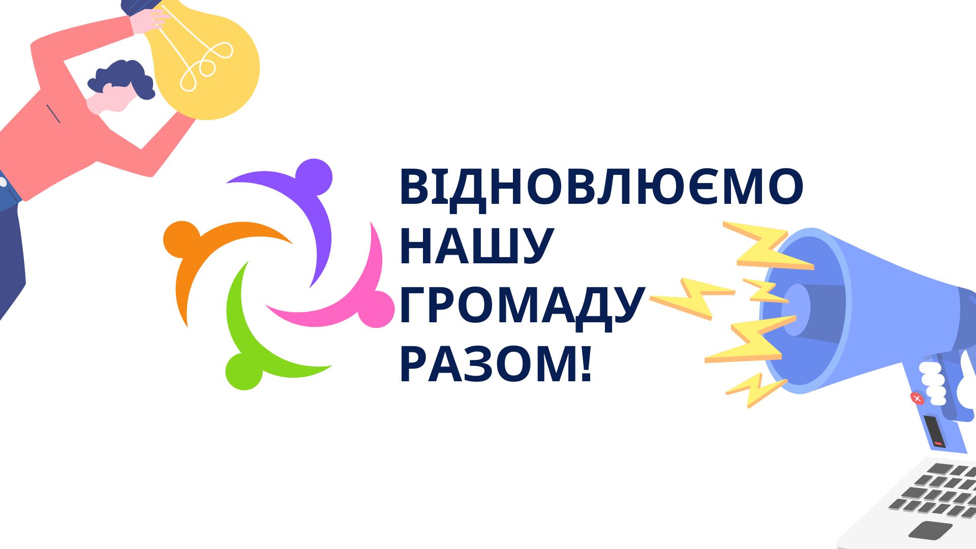 Проєкт "Відновлюємо нашу громаду разом!"