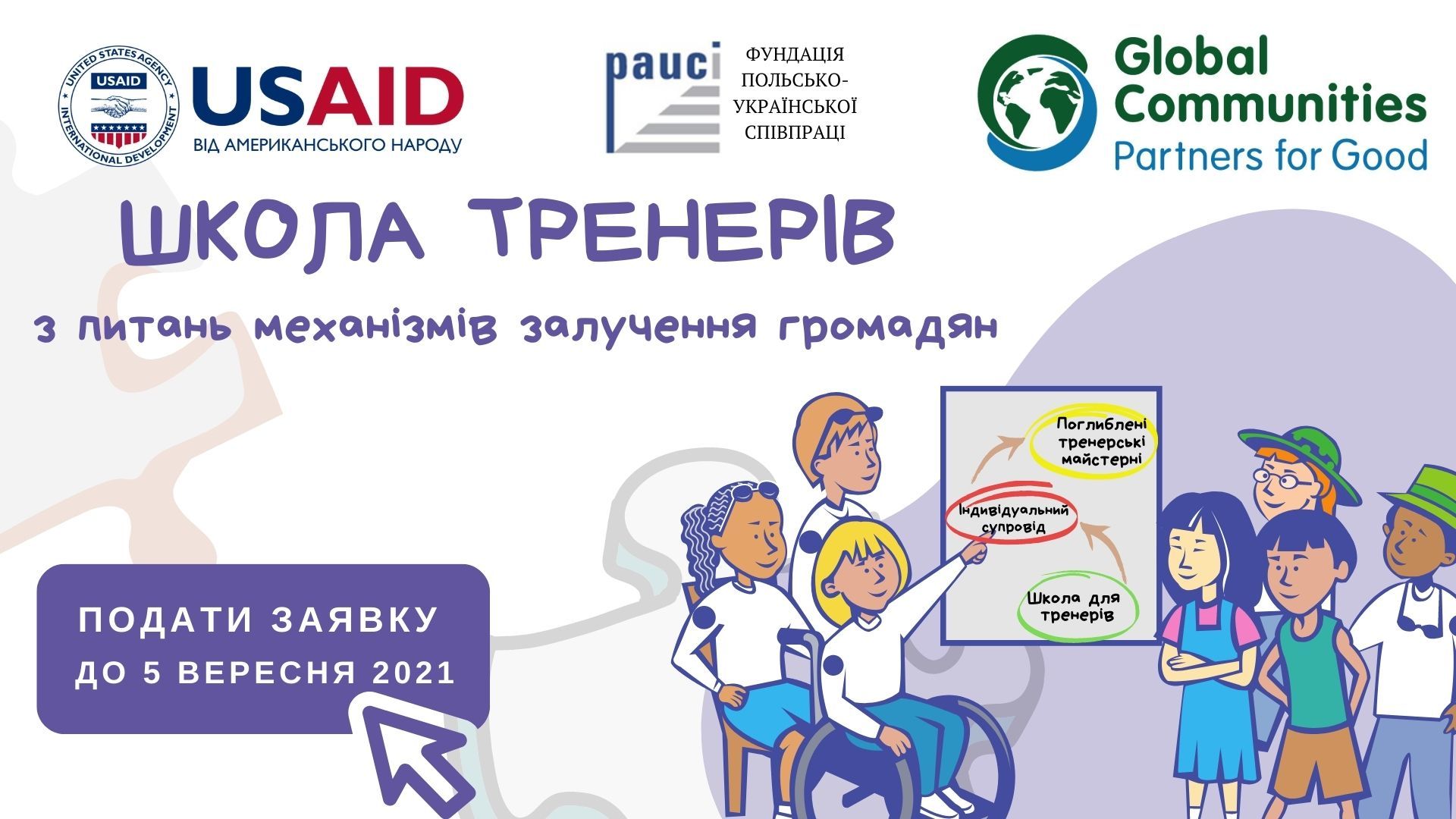 Школа тренерів з питань механізмів залучення громадян