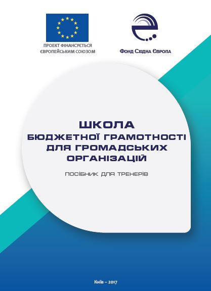 Школа бюджетної грамотності для громадських організацій. Посібник для тренерів