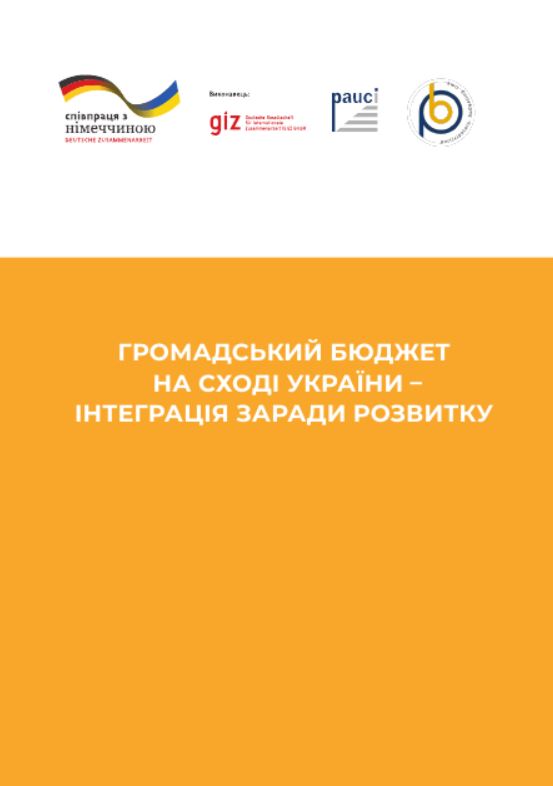 Звіт за підсумками проекту «Громадський бюджет на сході України – інтеграція заради розвитку»