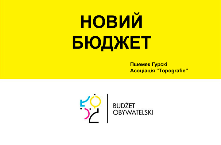 Новий бюджет