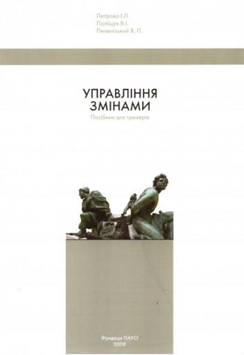Посібник по курсу «УПРАВЛІННЯ ЗМІНАМИ»